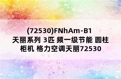 GREE/格力 KFR-72LW/(72530)FNhAm-B1 天丽系列 3匹 频一级节能 圆柱柜机 格力空调天丽72530